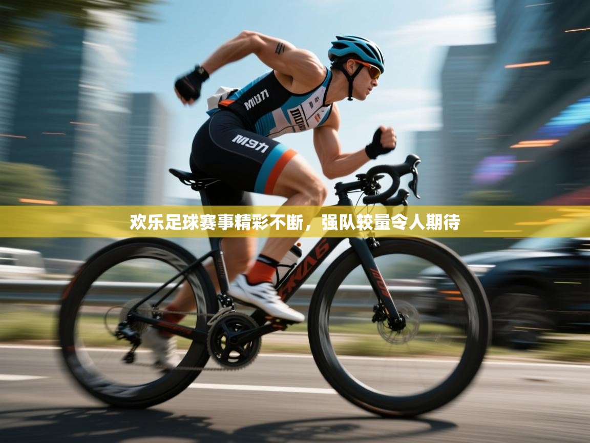欢乐足球赛事精彩不断，强队较量令人期待  第1张