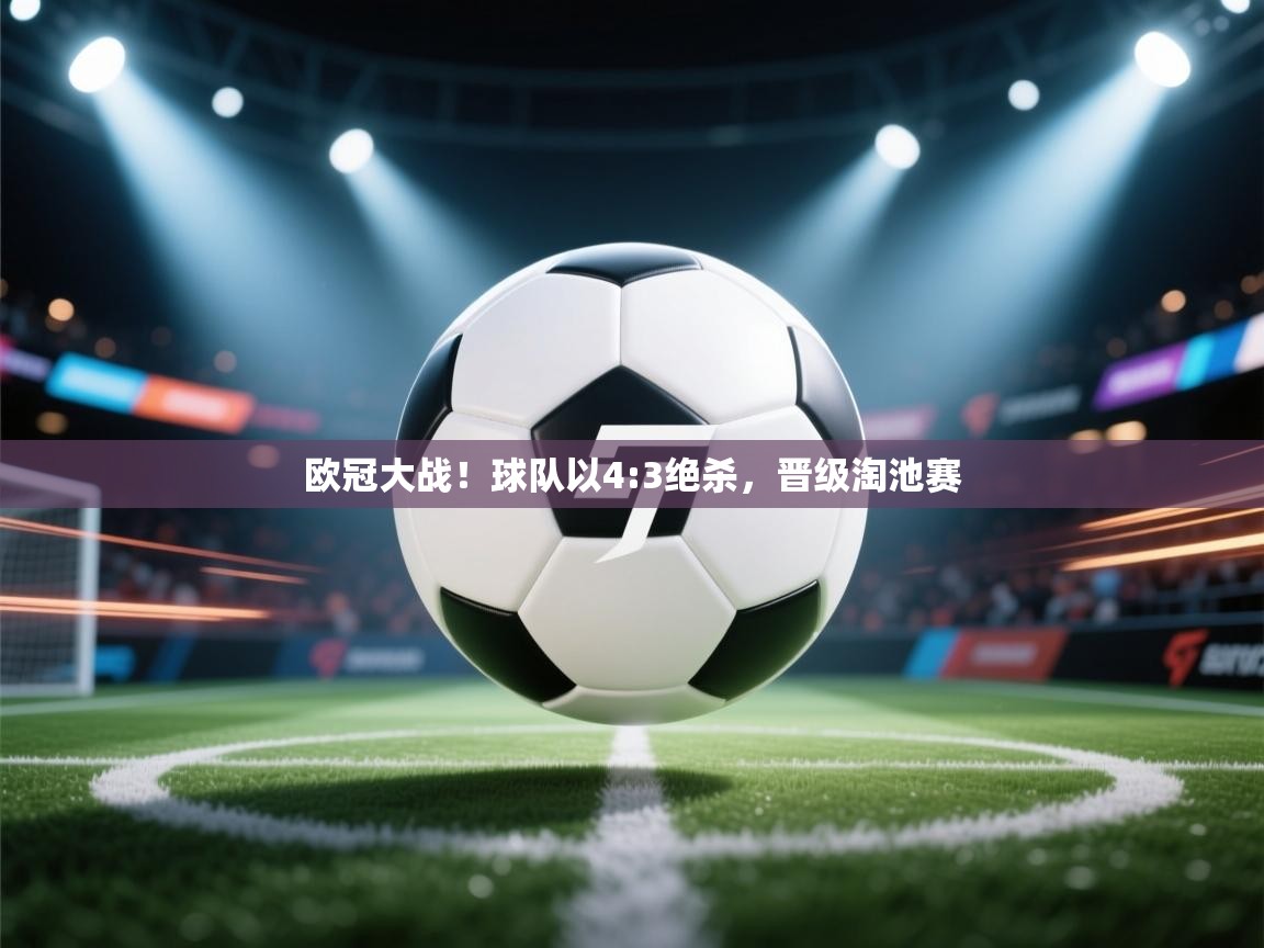 欧冠大战!球队以4:3绝杀,晋级淘池赛 第1张