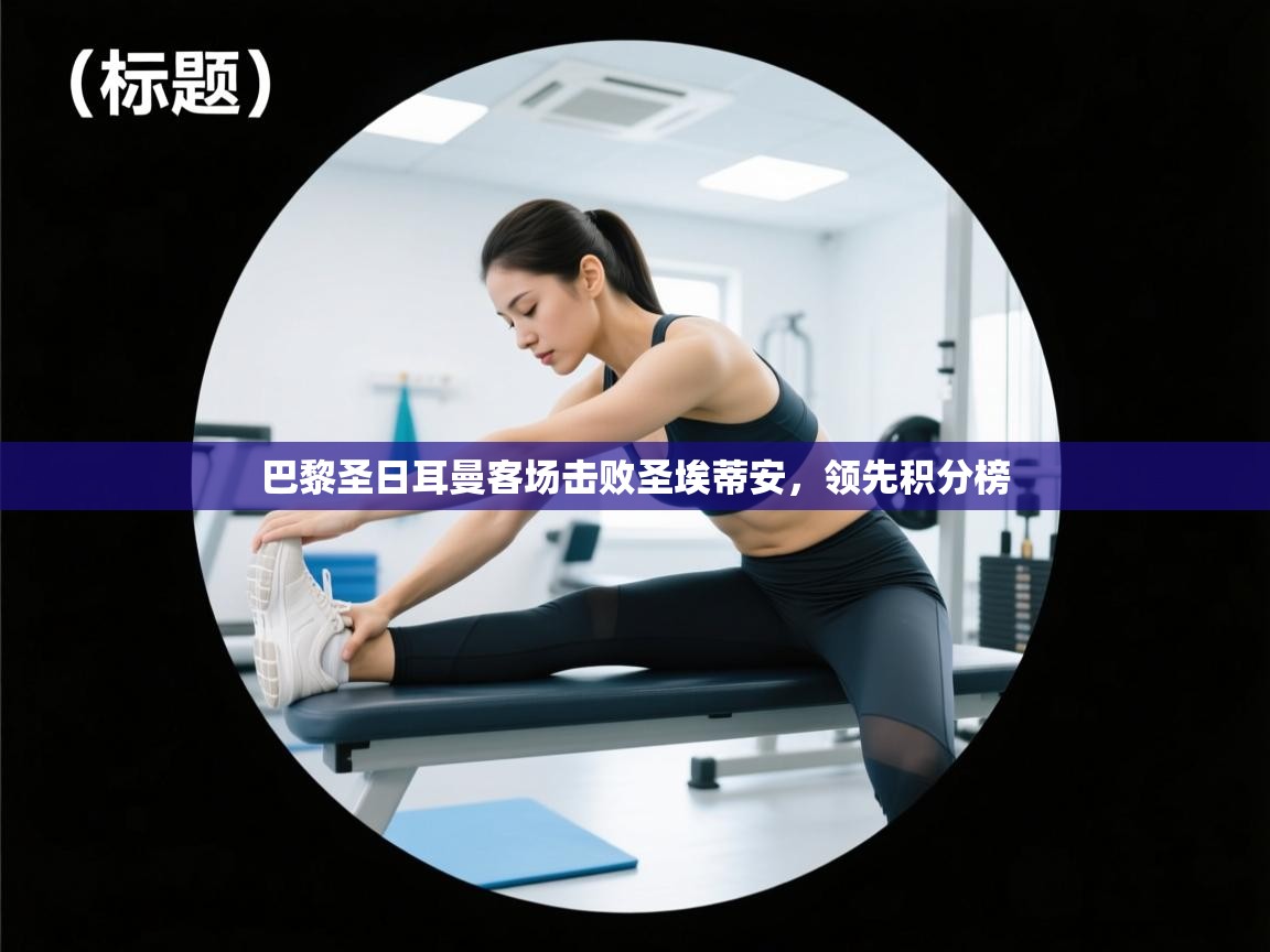 巴黎圣日耳曼客场击败圣埃蒂安,领先积分榜 第1张