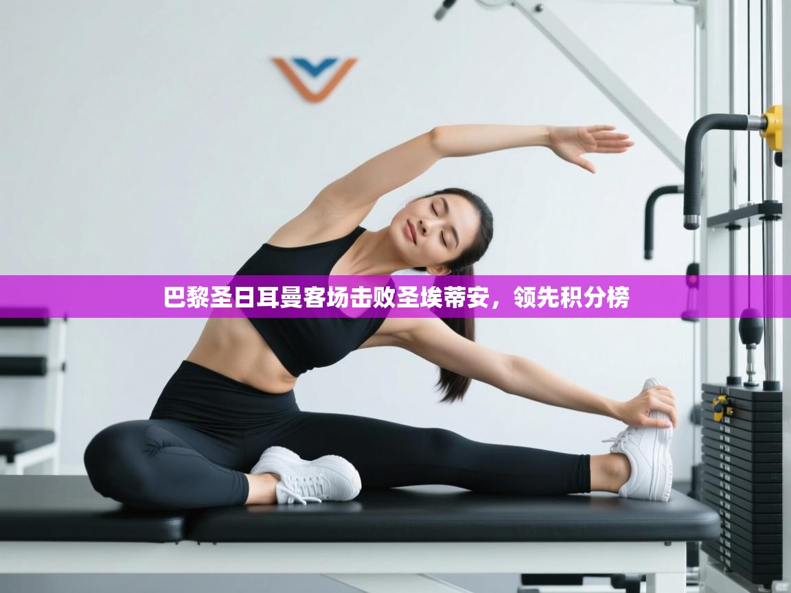 巴黎圣日耳曼客场击败圣埃蒂安,领先积分榜 第2张