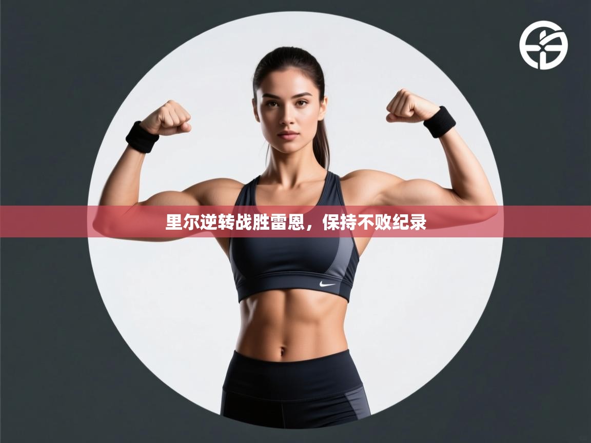 里尔逆转战胜雷恩,保持不败纪录 第1张