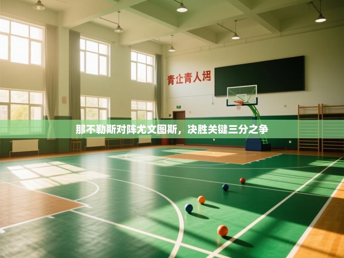 那不勒斯对阵尤文图斯，决胜关键三分之争  第1张