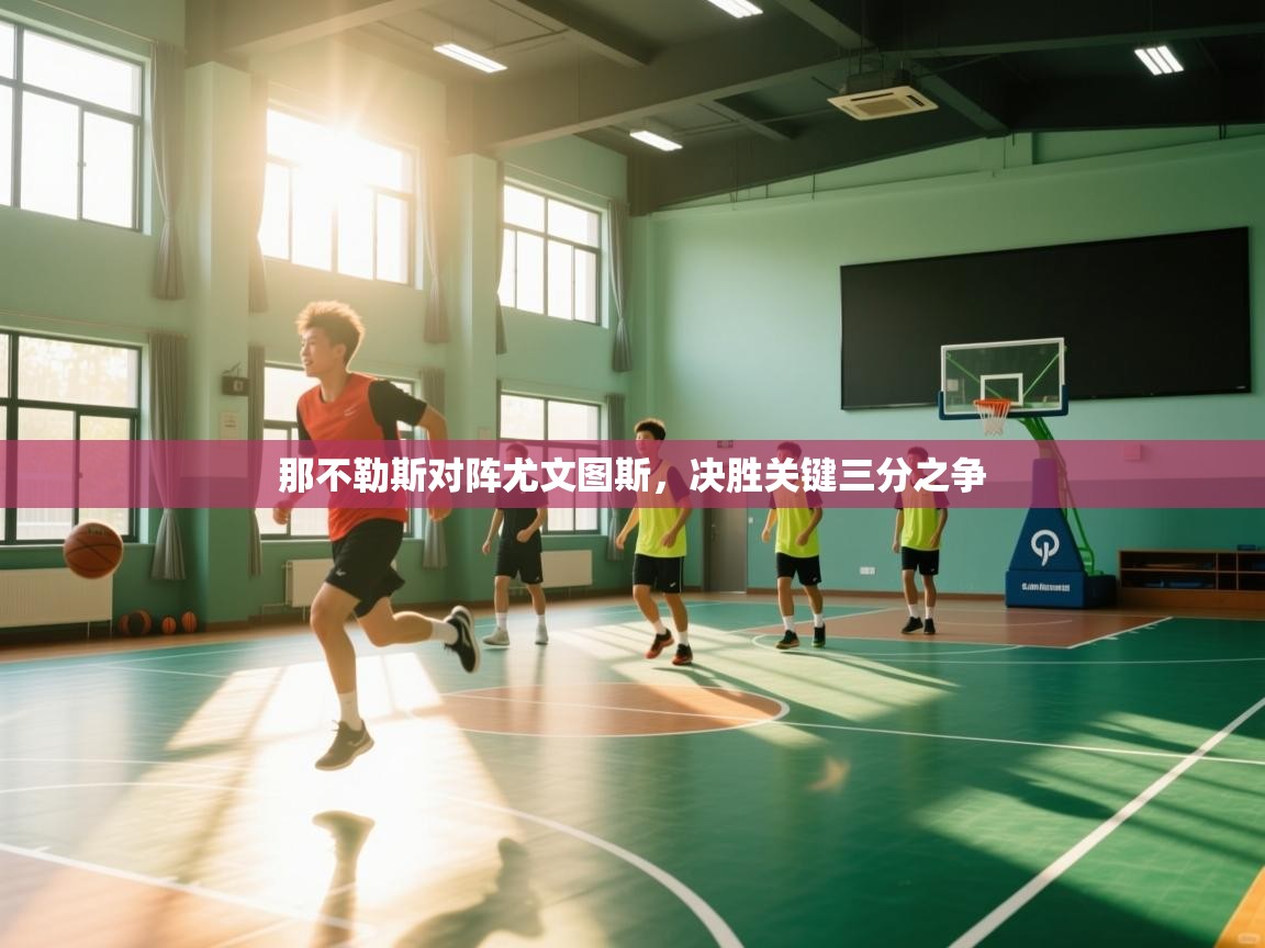 那不勒斯对阵尤文图斯，决胜关键三分之争  第2张