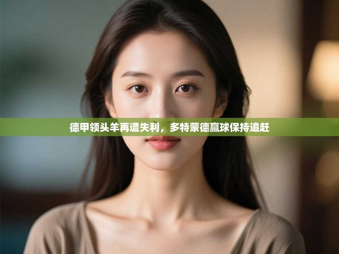 德甲领头羊再遭失利，多特蒙德赢球保持追赶  第2张