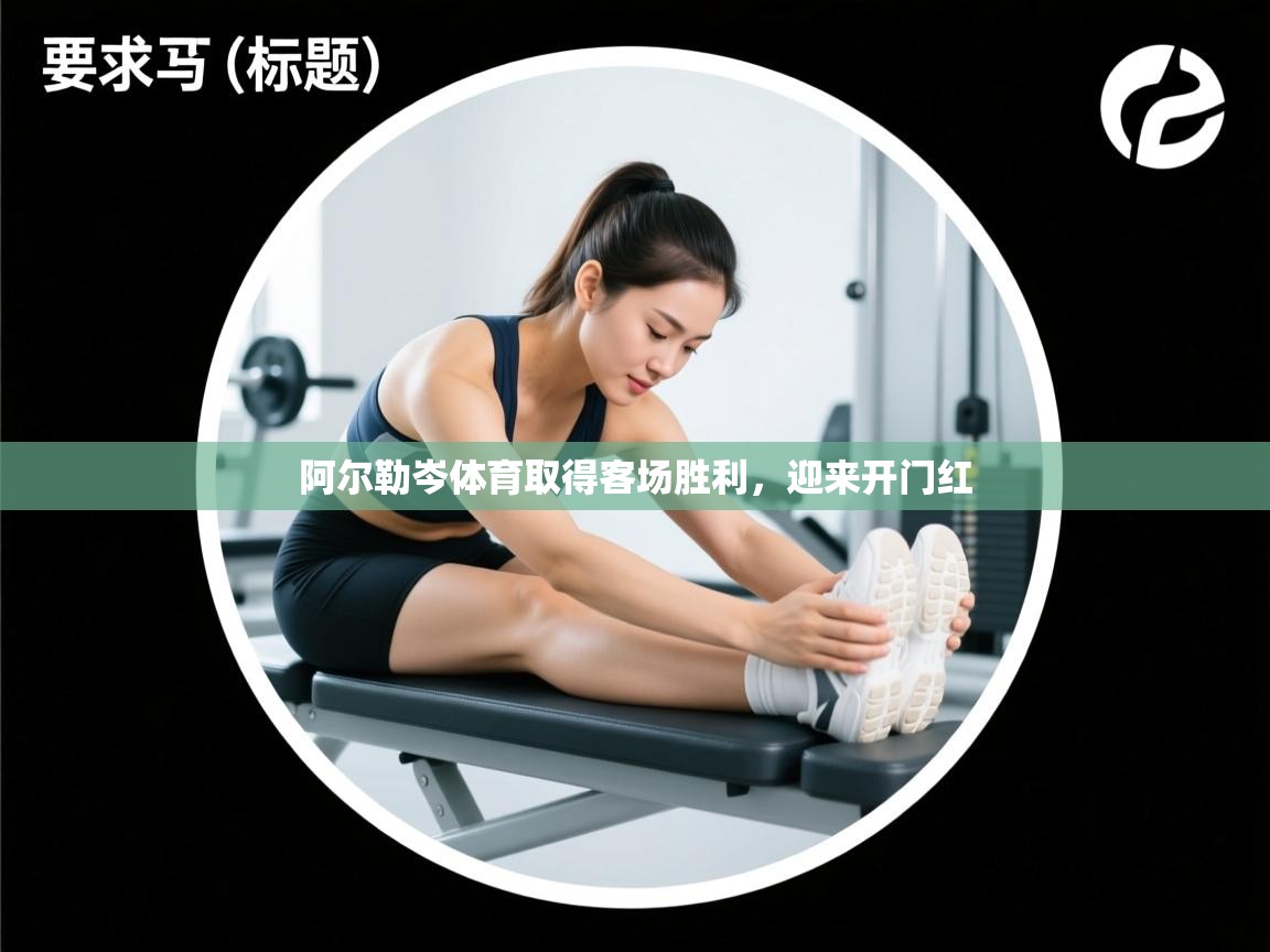 阿尔勒岑体育取得客场胜利，迎来开门红  第1张