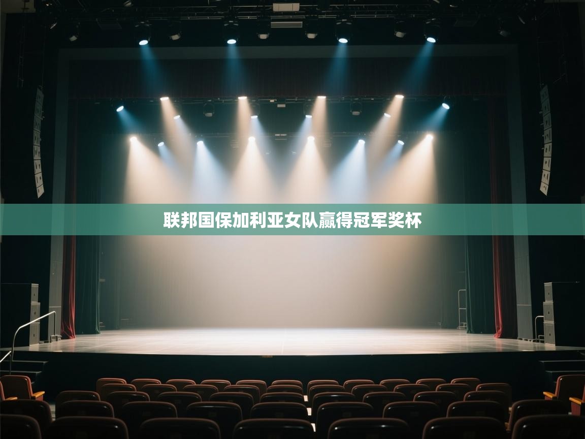 联邦国保加利亚女队赢得冠军奖杯 第2张