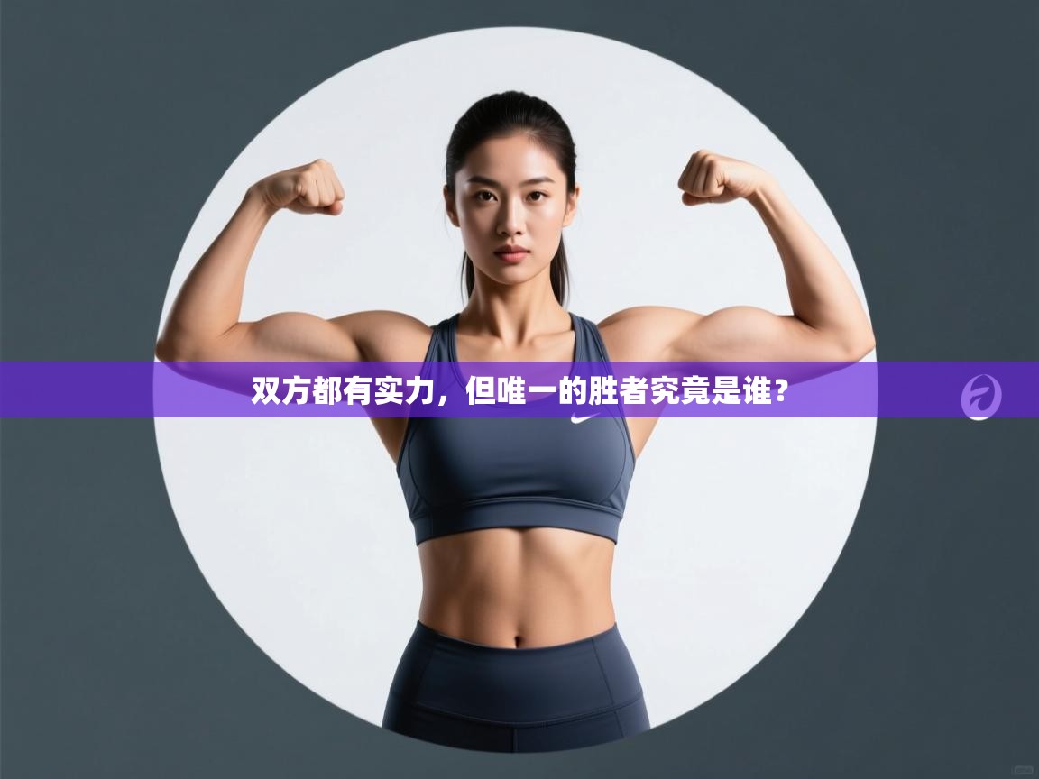 双方都有实力，但唯一的胜者究竟是谁？  第1张