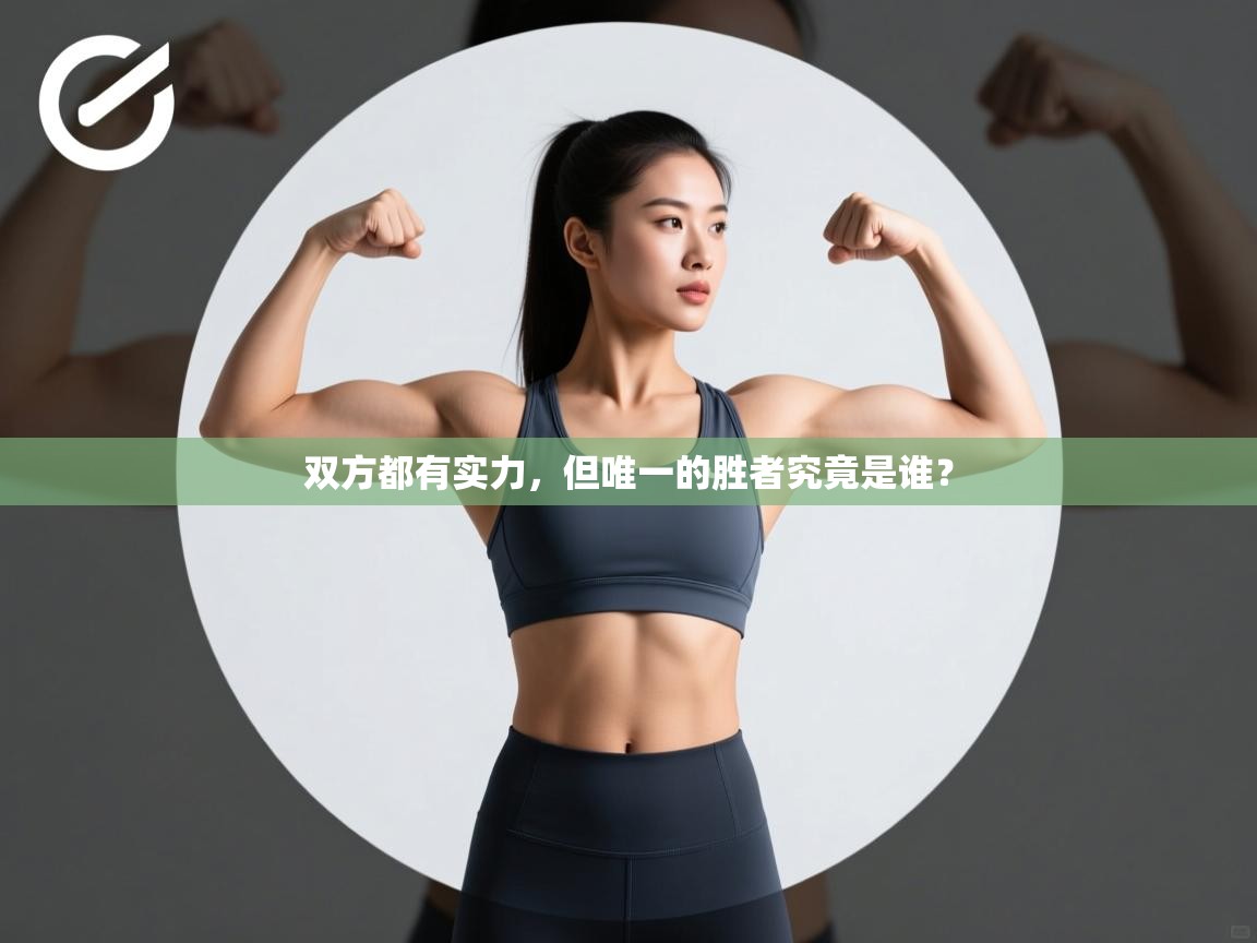 双方都有实力，但唯一的胜者究竟是谁？  第2张