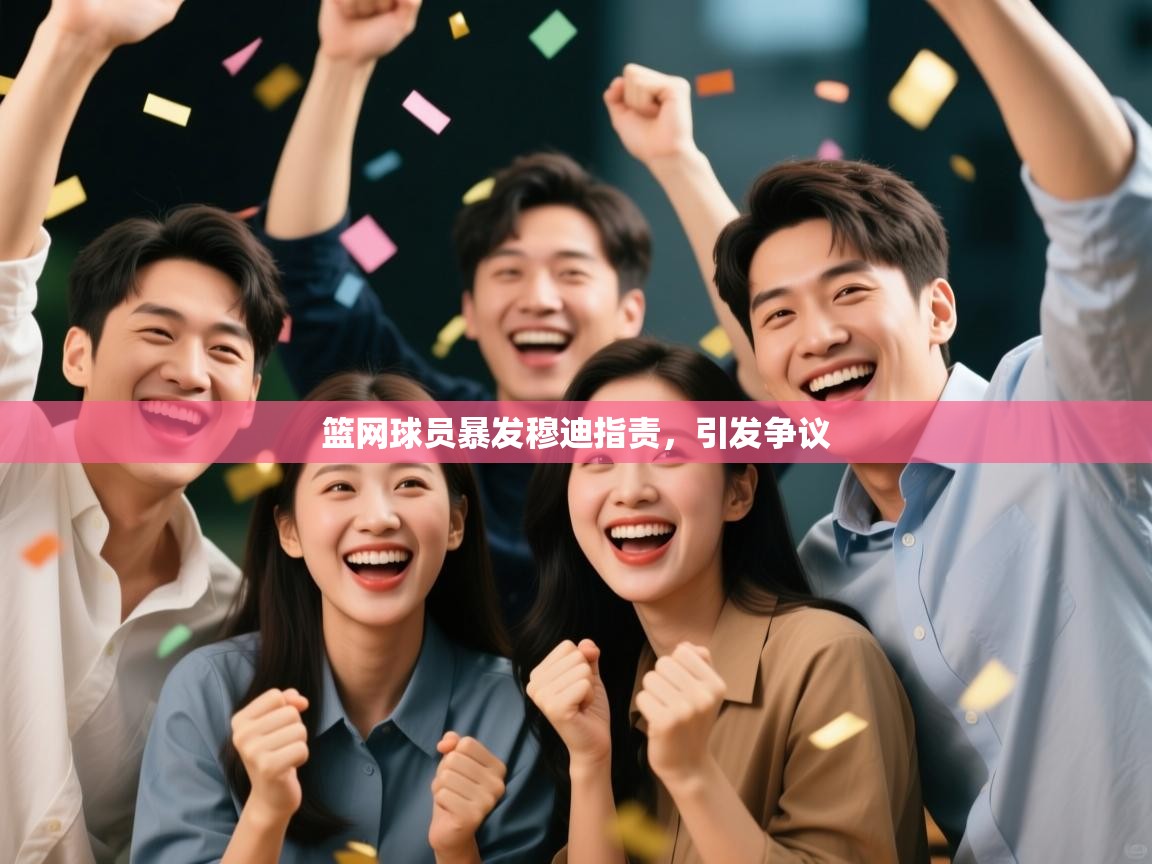 篮网球员暴发穆迪指责，引发争议  第1张