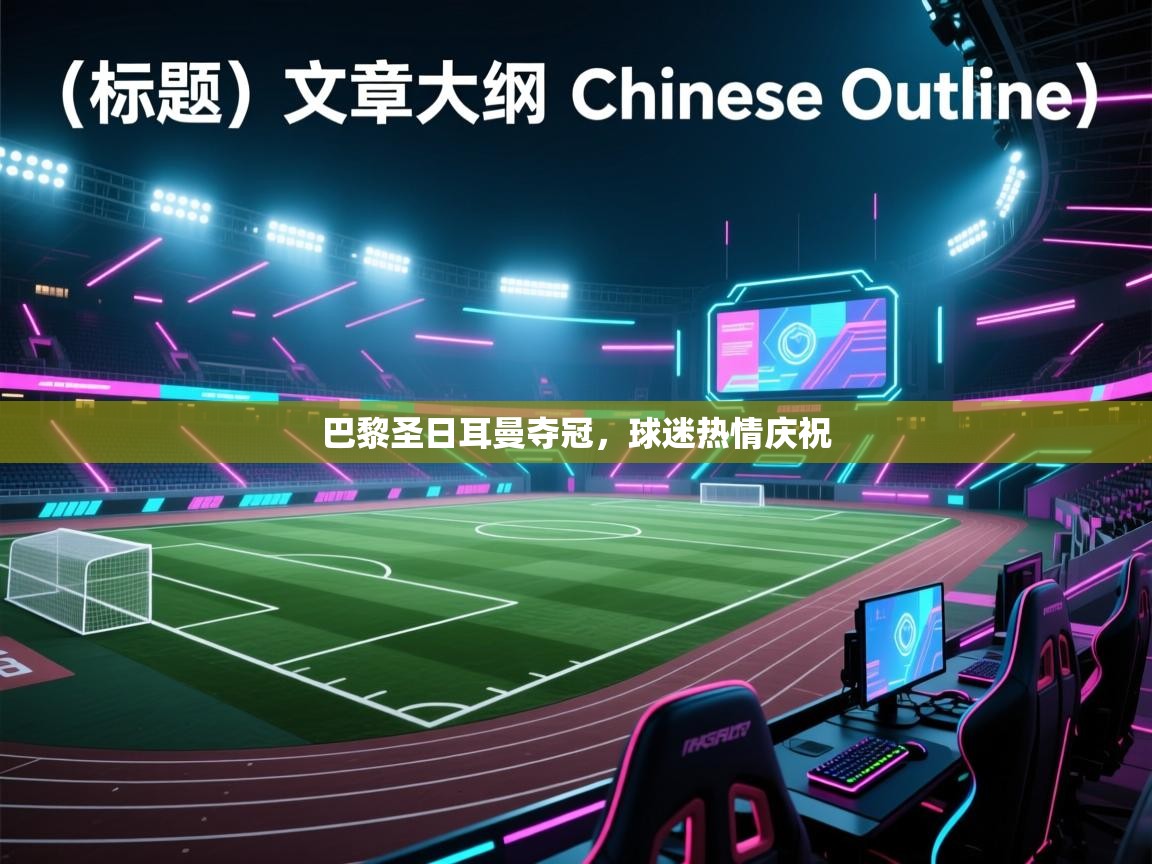 巴黎圣日耳曼夺冠，球迷热情庆祝  第1张