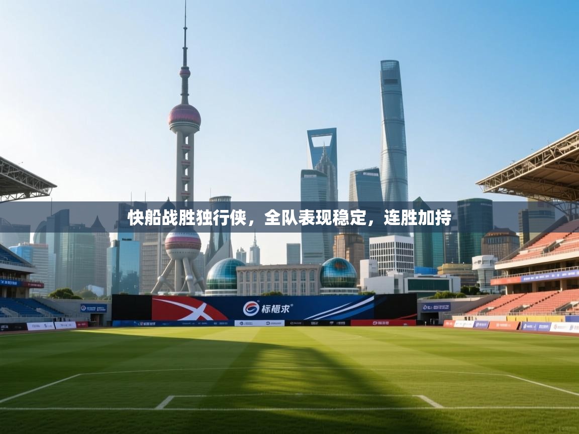 快船战胜独行侠，全队表现稳定，连胜加持  第1张