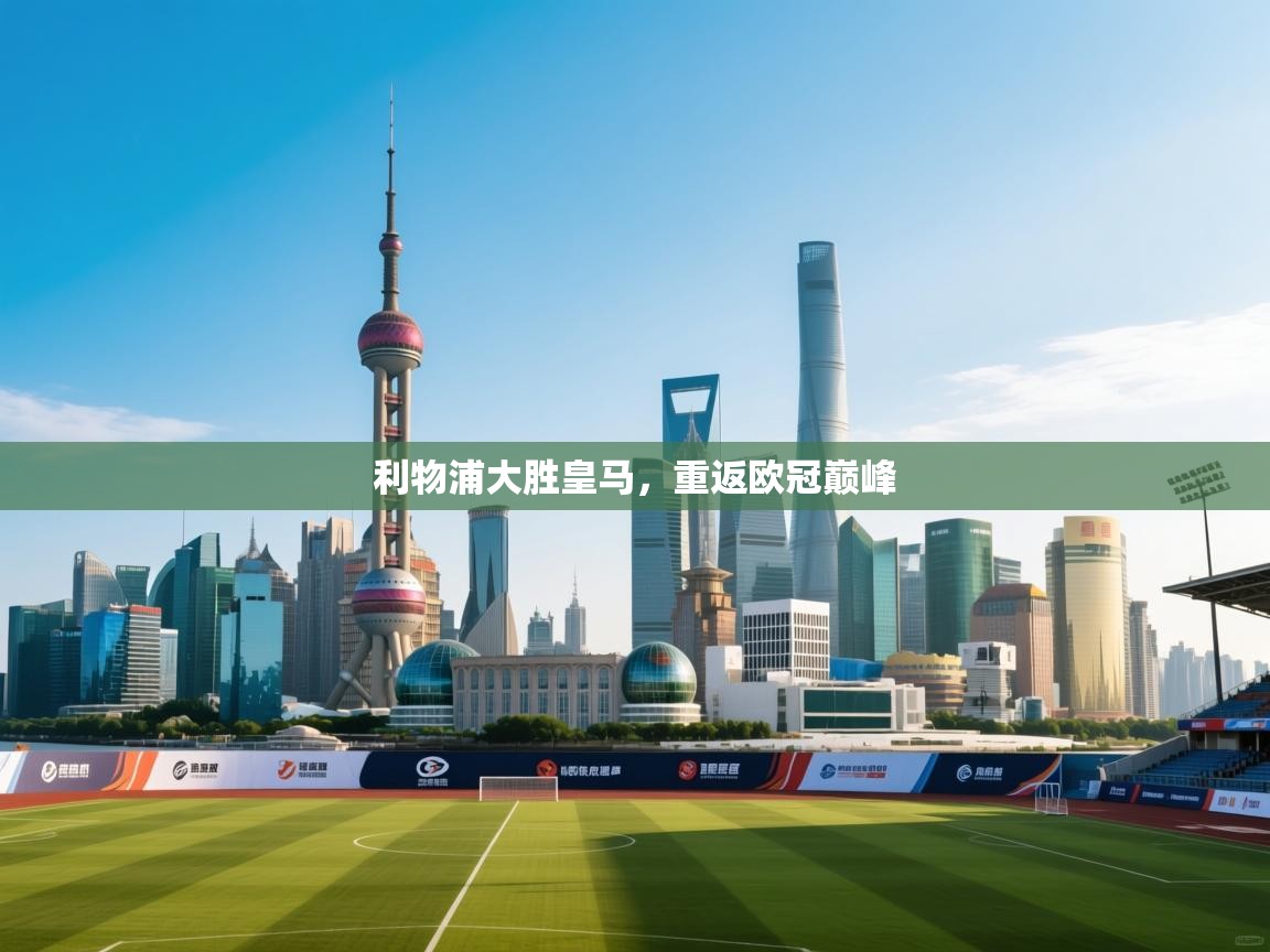 利物浦大胜皇马，重返欧冠巅峰  第1张