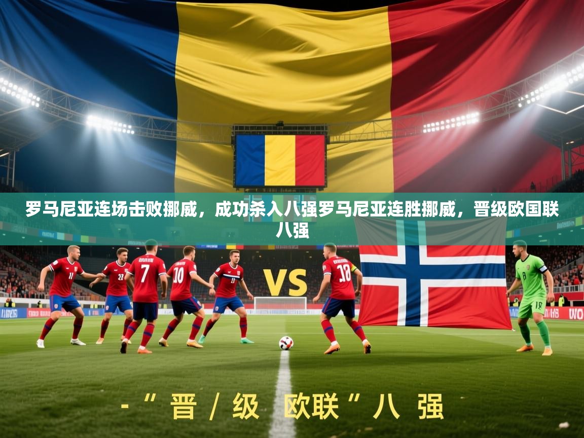 罗马尼亚连场击败挪威，成功杀入八强罗马尼亚连胜挪威，晋级欧国联八强  第2张