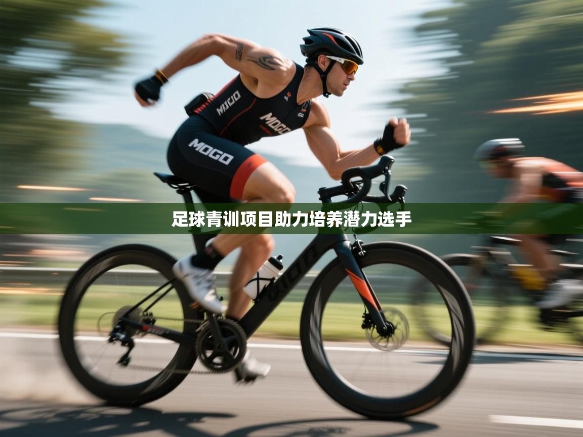 足球青训项目助力培养潜力选手  第2张