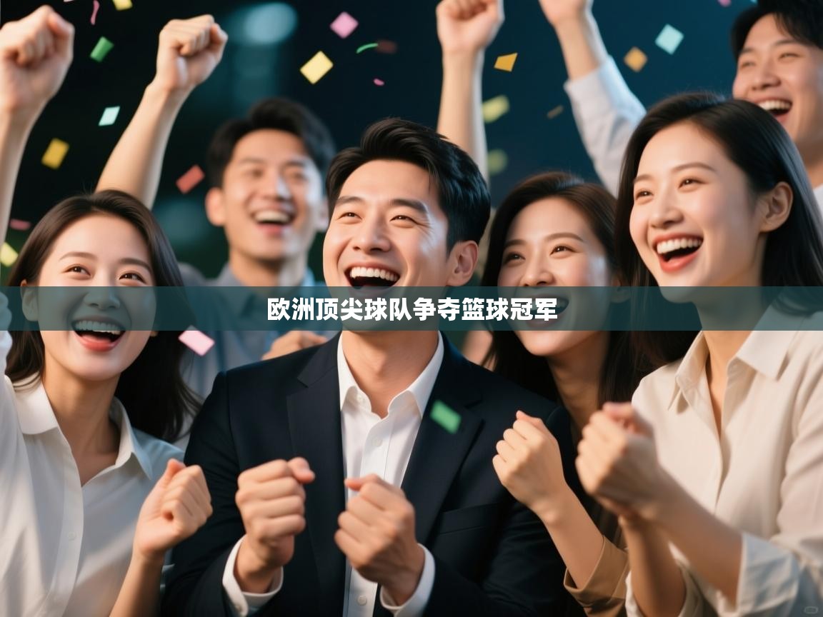 欧洲顶尖球队争夺篮球冠军 第2张