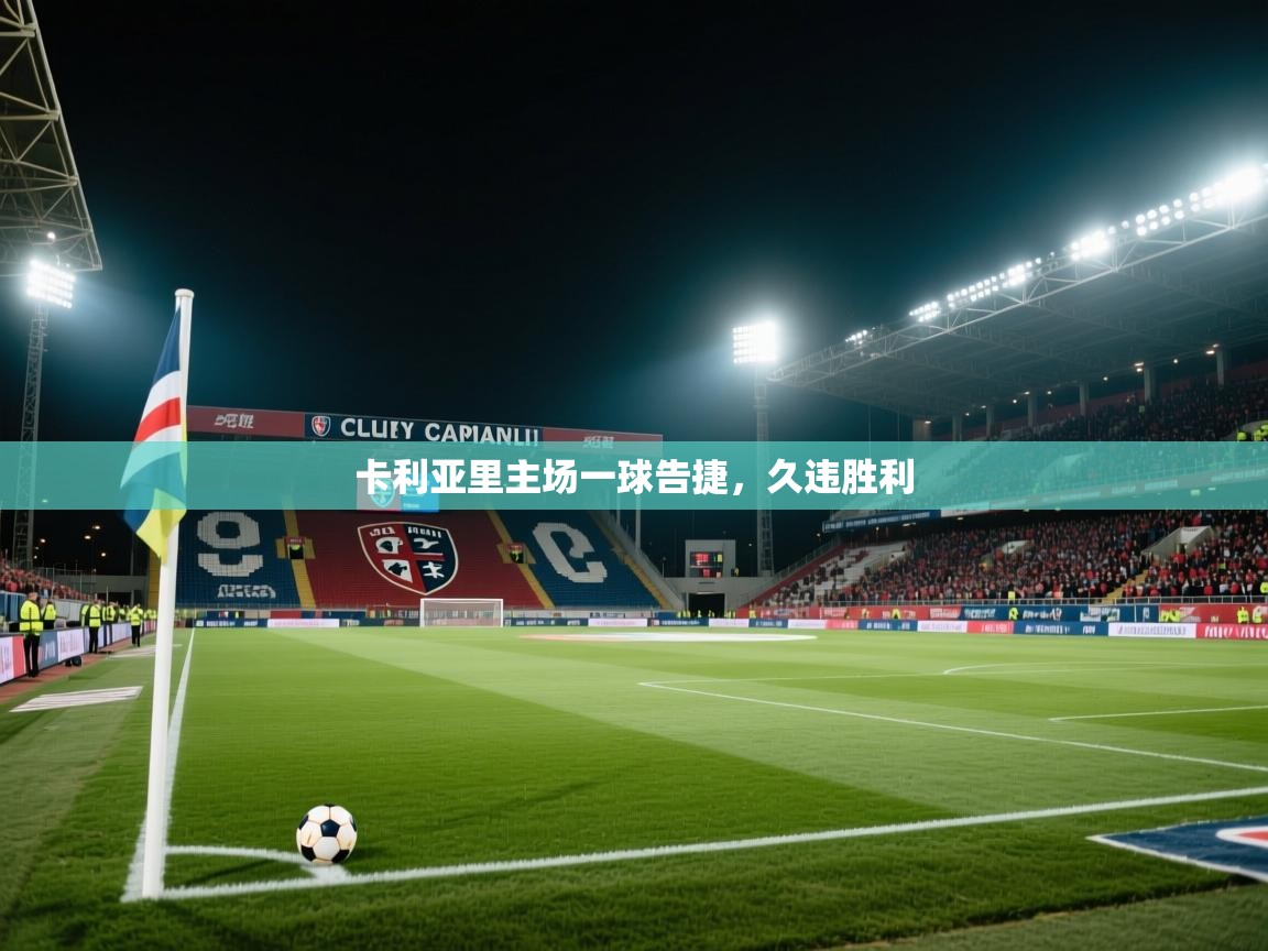 卡利亚里主场一球告捷,久违胜利 第2张