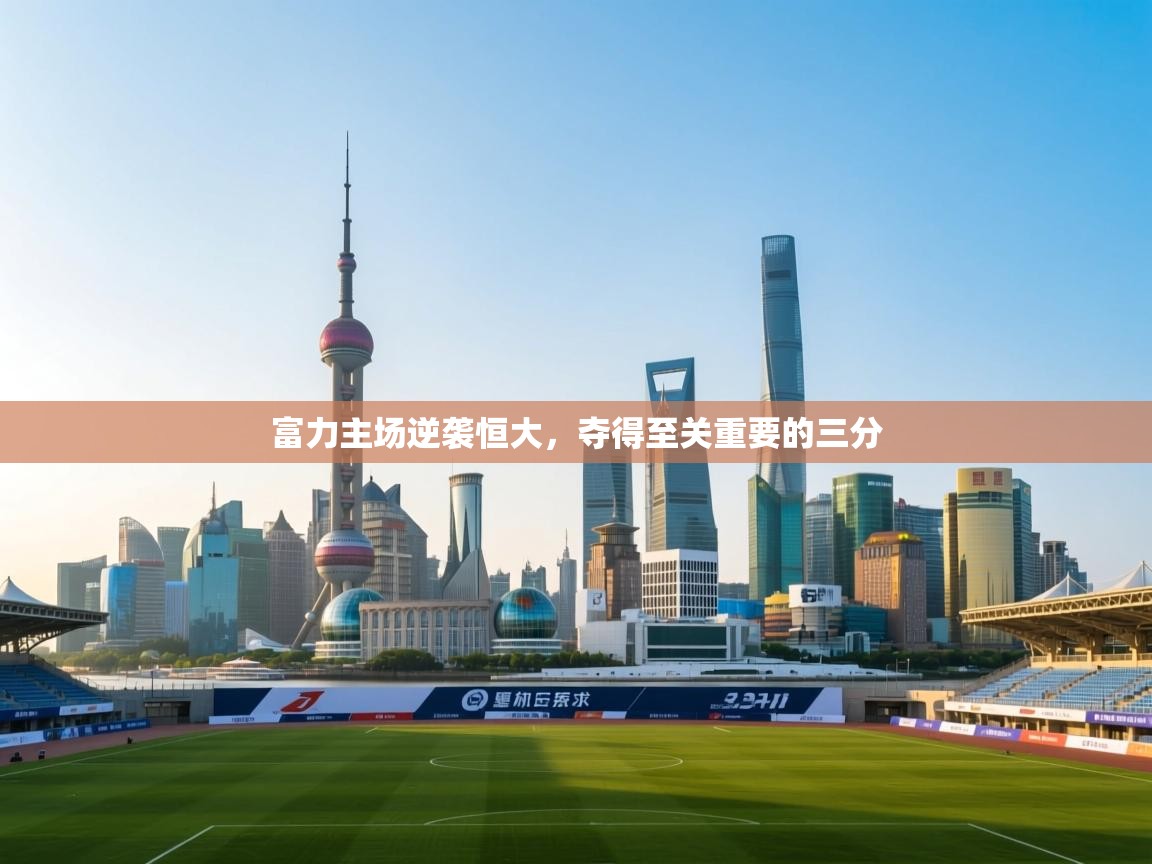 富力主场逆袭恒大,夺得至关重要的三分 第2张