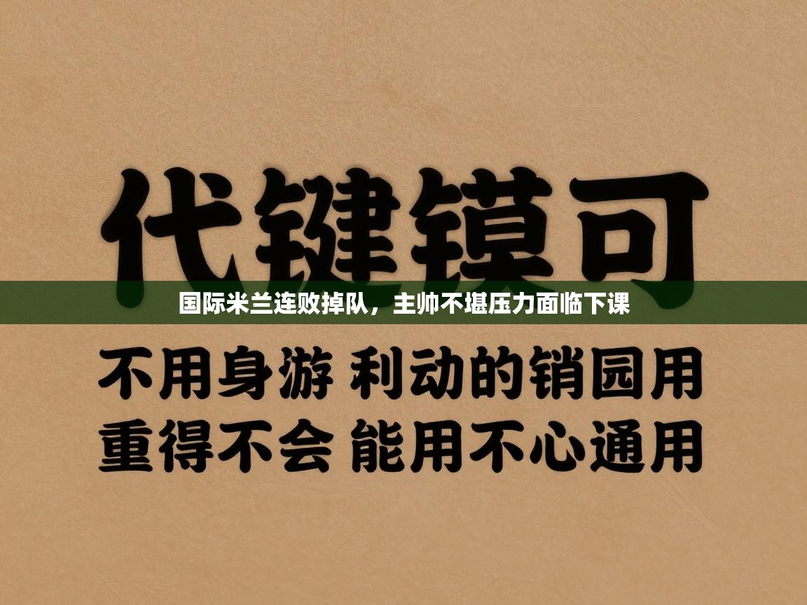 国际米兰连败掉队，主帅不堪压力面临下课  第1张