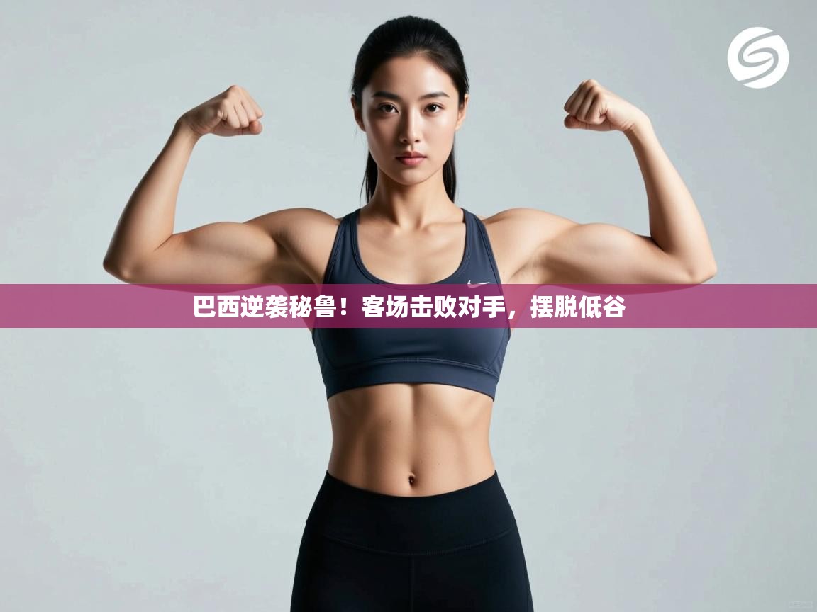 巴西逆袭秘鲁！客场击败对手，摆脱低谷  第2张