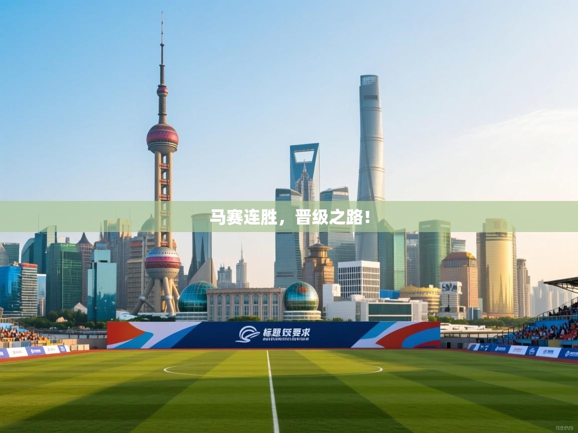 马赛连胜，晋级之路！  第1张