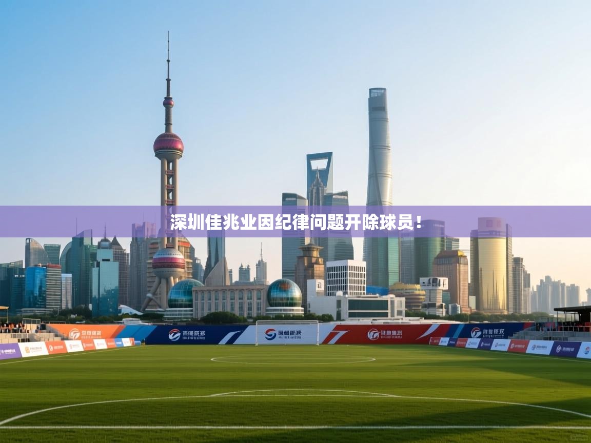深圳佳兆业因纪律问题开除球员！  第2张