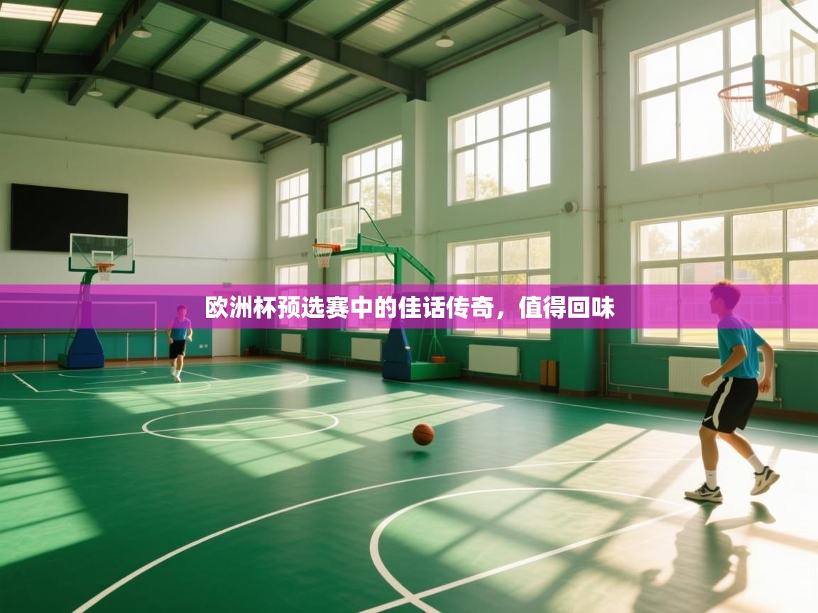 欧洲杯预选赛中的佳话传奇，值得回味  第1张