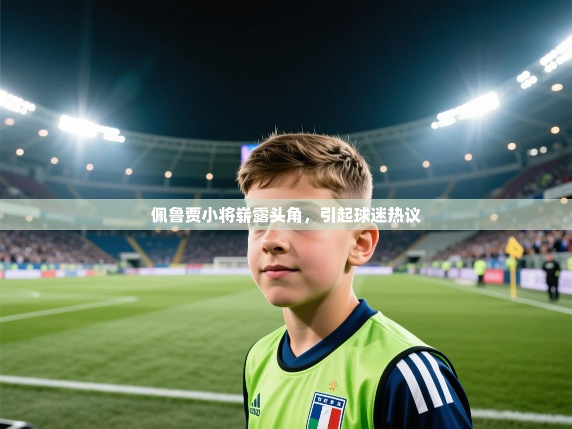 佩鲁贾小将崭露头角，引起球迷热议  第2张