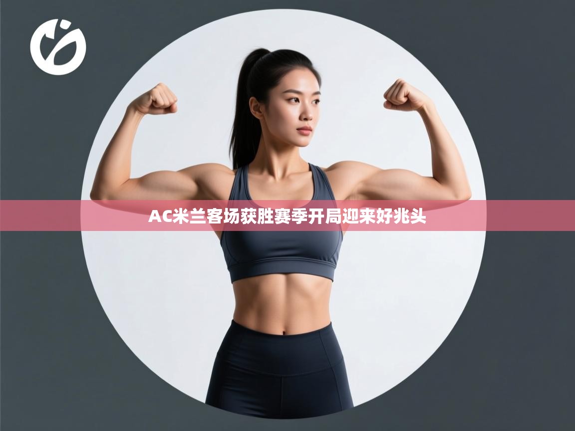 AC米兰客场获胜赛季开局迎来好兆头 第1张