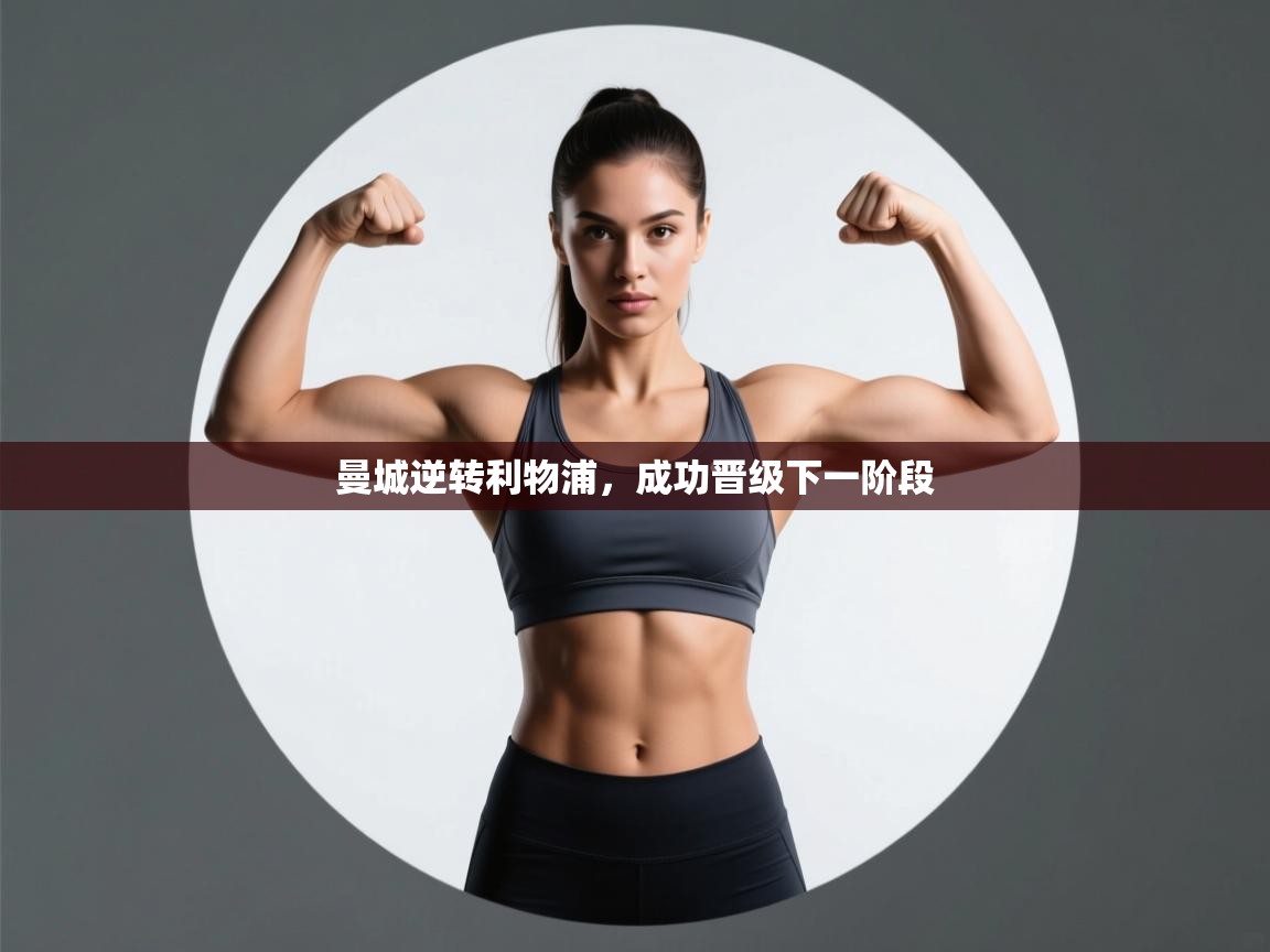 曼城逆转利物浦,成功晋级下一阶段 第2张