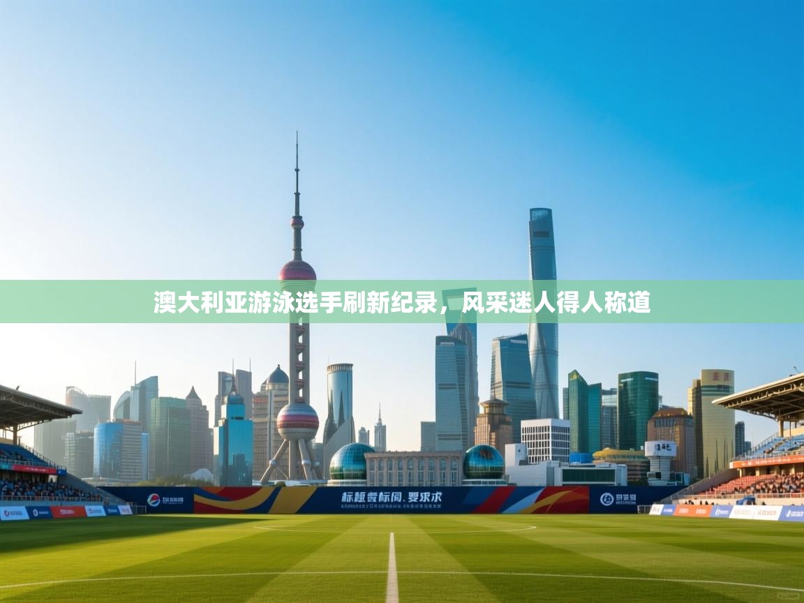 澳大利亚游泳选手刷新纪录，风采迷人得人称道  第1张