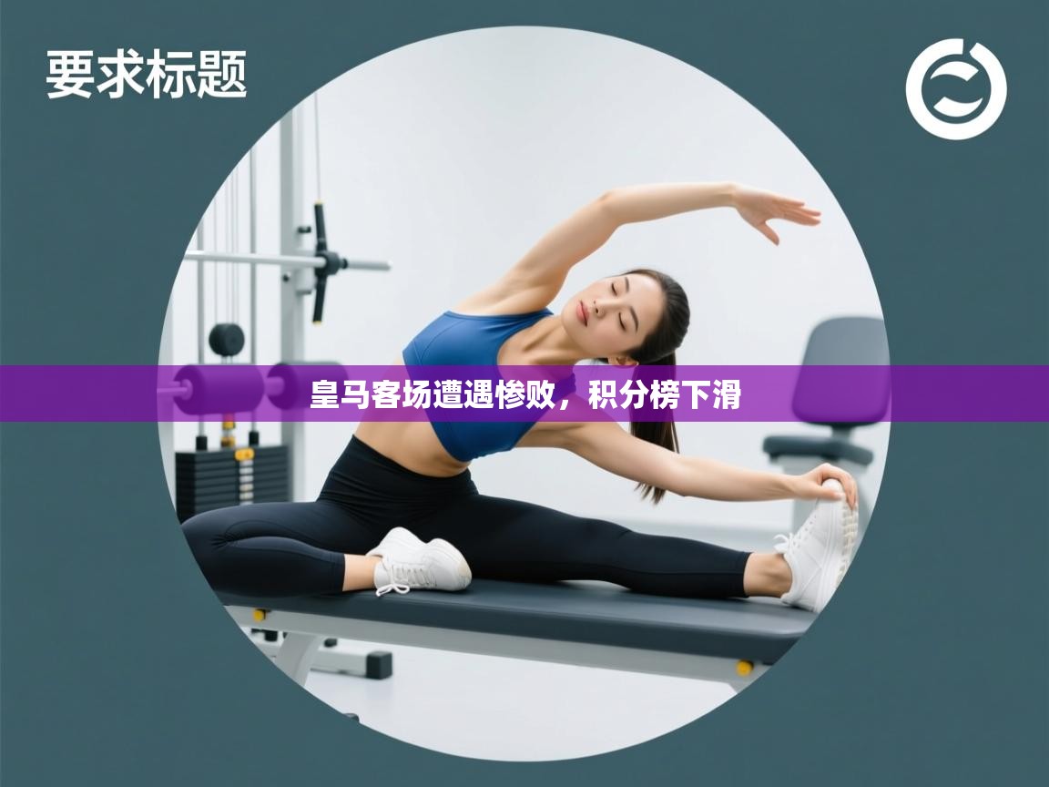 皇马客场遭遇惨败,积分榜下滑 第1张