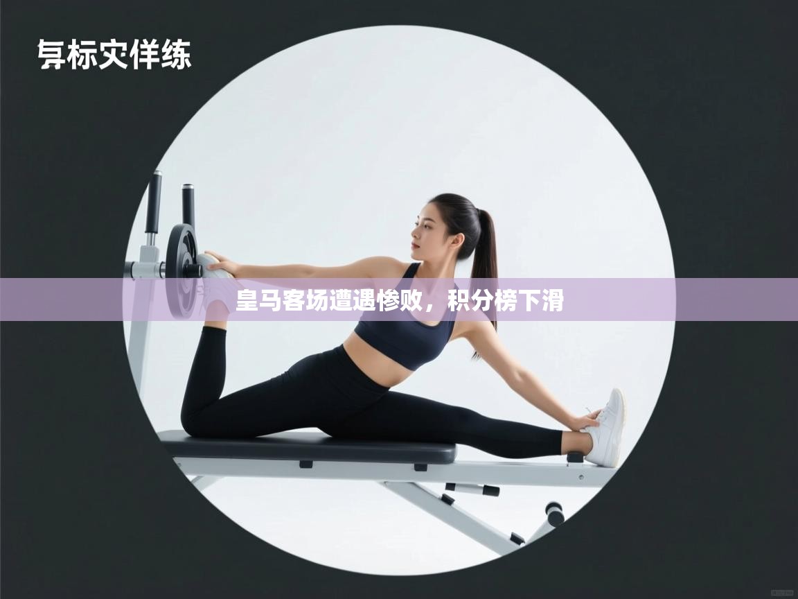 皇马客场遭遇惨败,积分榜下滑 第2张