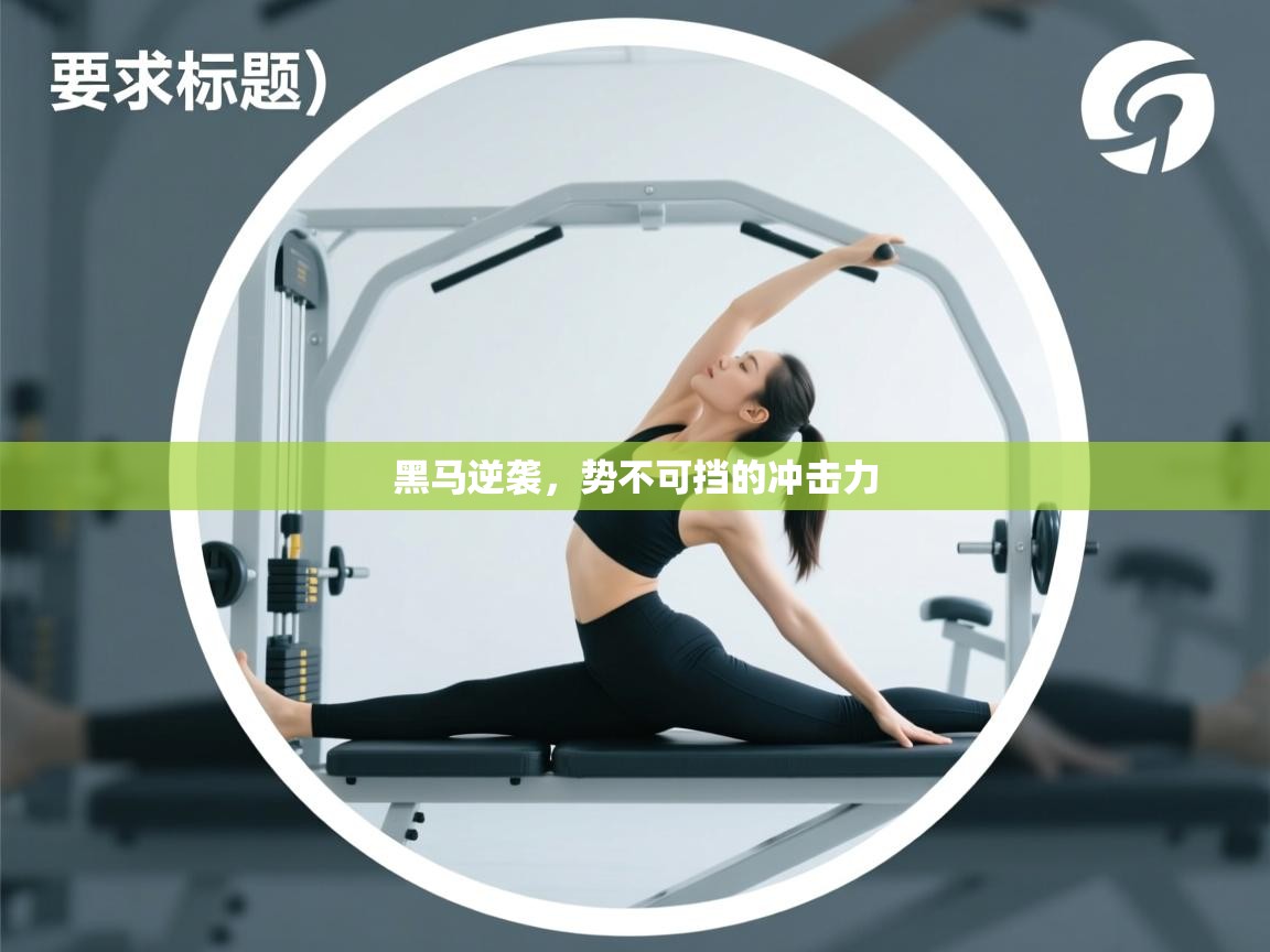 黑马逆袭，势不可挡的冲击力  第2张