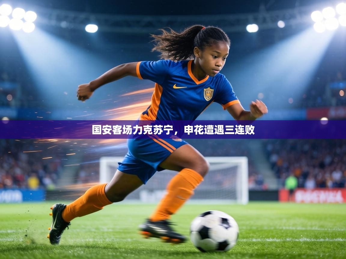 国安客场力克苏宁,申花遭遇三连败 第1张